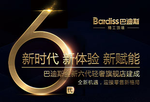 巴迪斯六代店?盛世開幕，同邀齊鑒