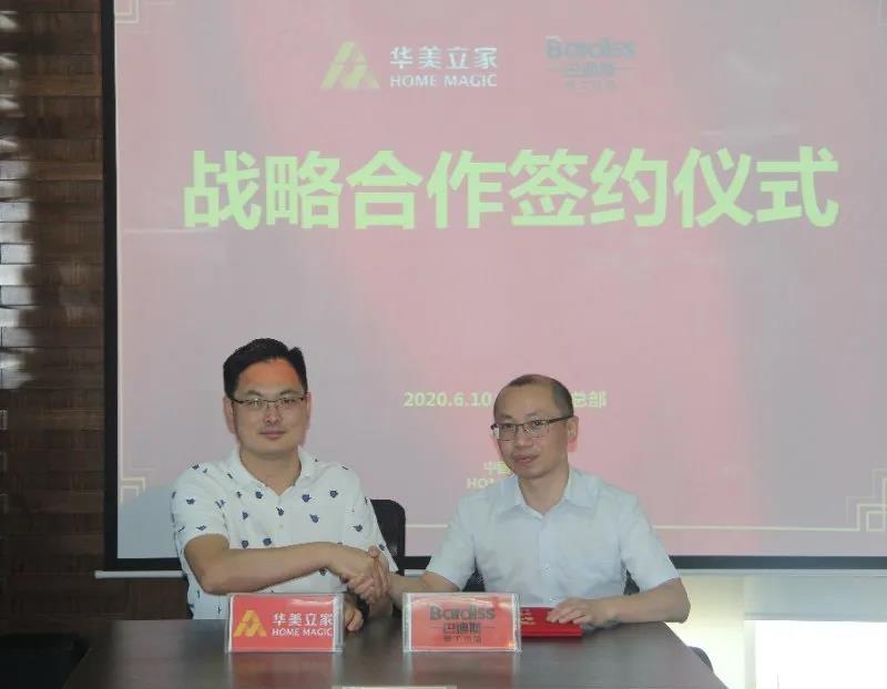 巴迪斯與華美立家,攜手并進,同創未來!