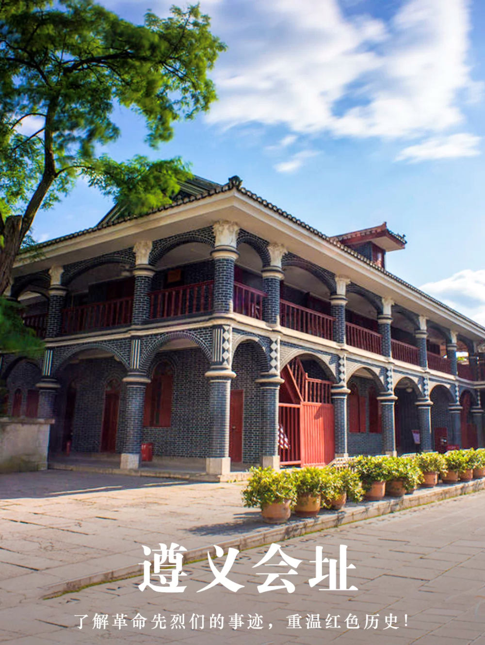 遵義旅游攻略篇:一場說走就走的“紅色之旅”