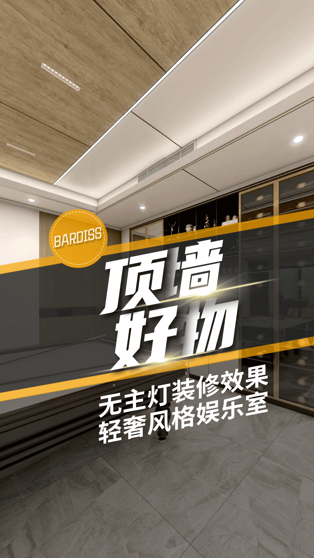 頂墻好物-無主燈裝修效果 輕奢風(fēng)格娛樂室