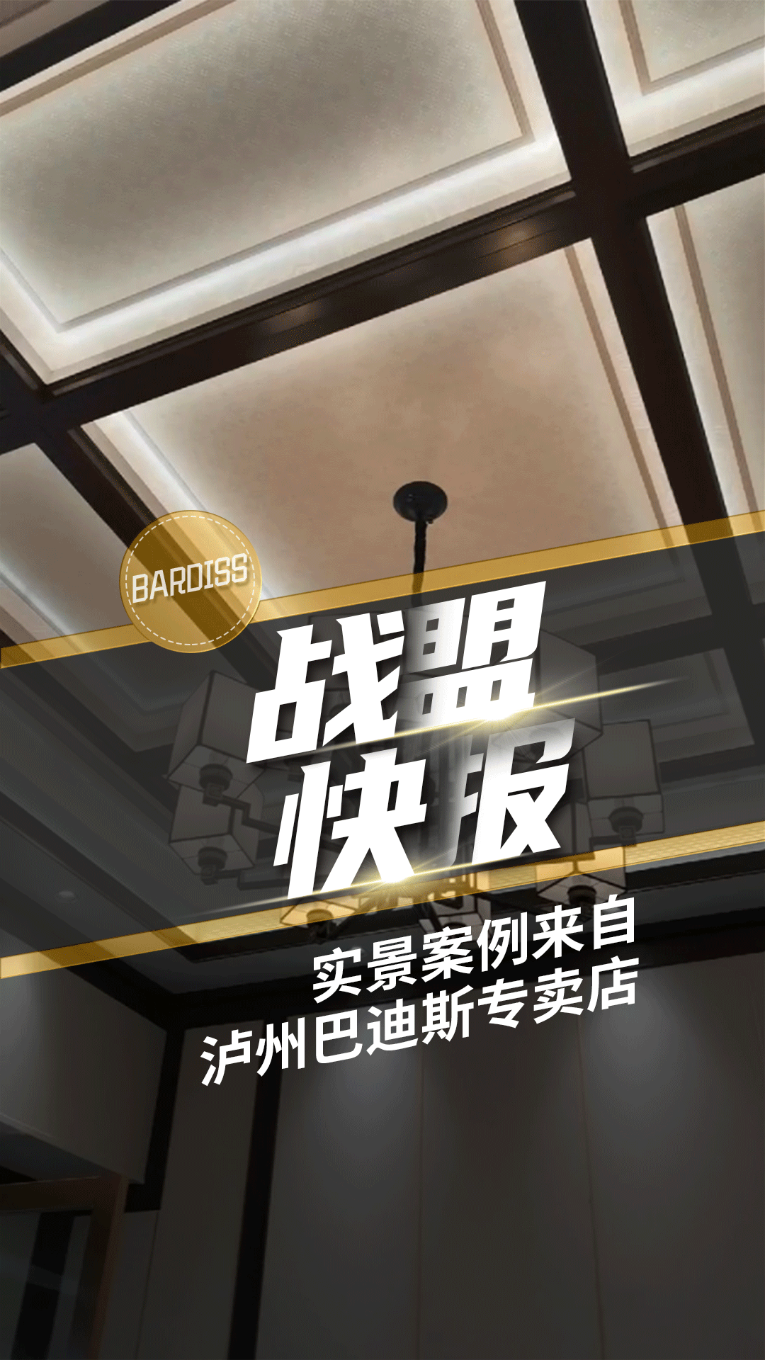 戰(zhàn)盟快報-實景案例 瀘州巴迪斯專賣店