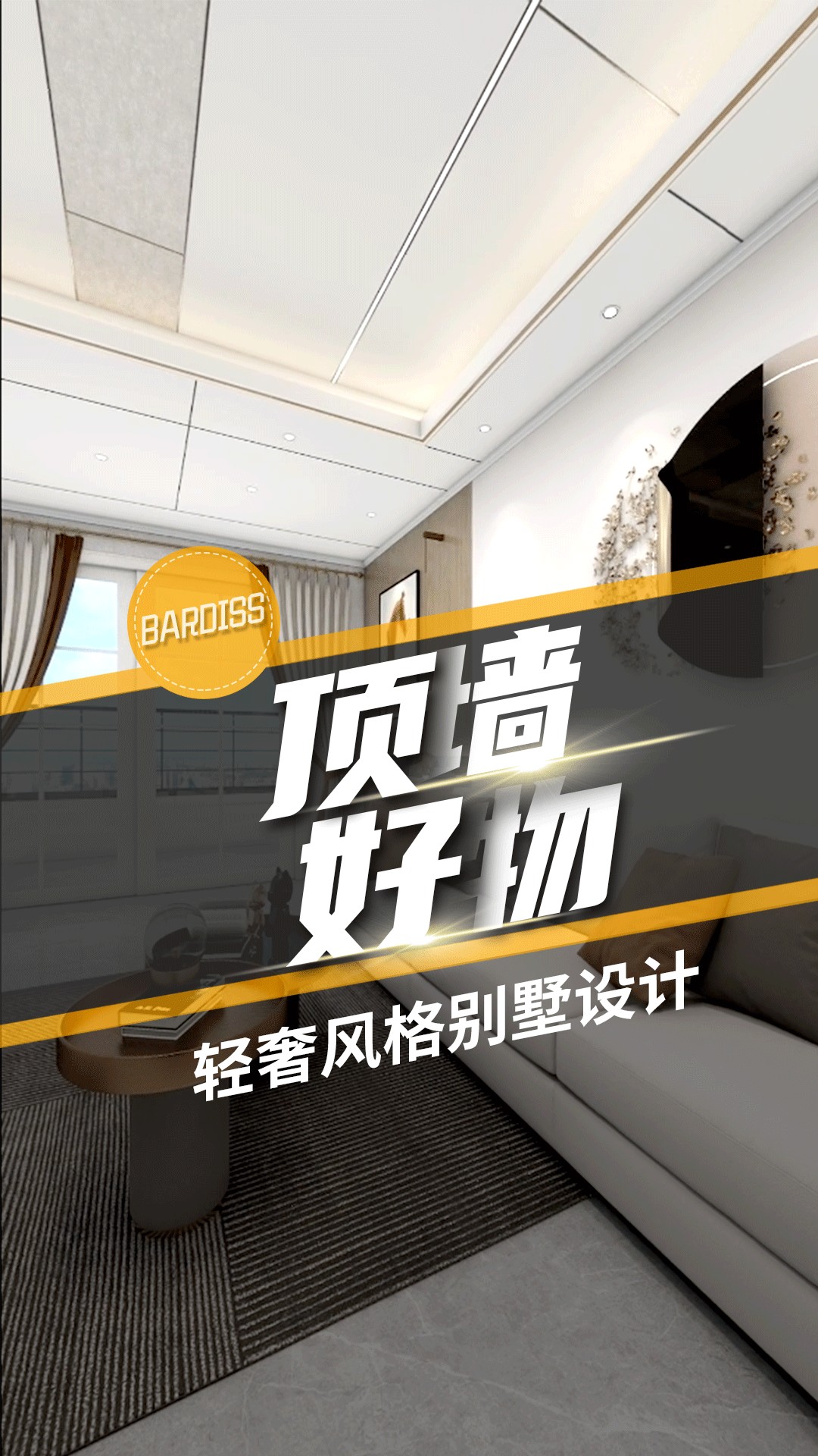 頂墻好物-輕奢風(fēng)格別墅設(shè)計(jì)方案