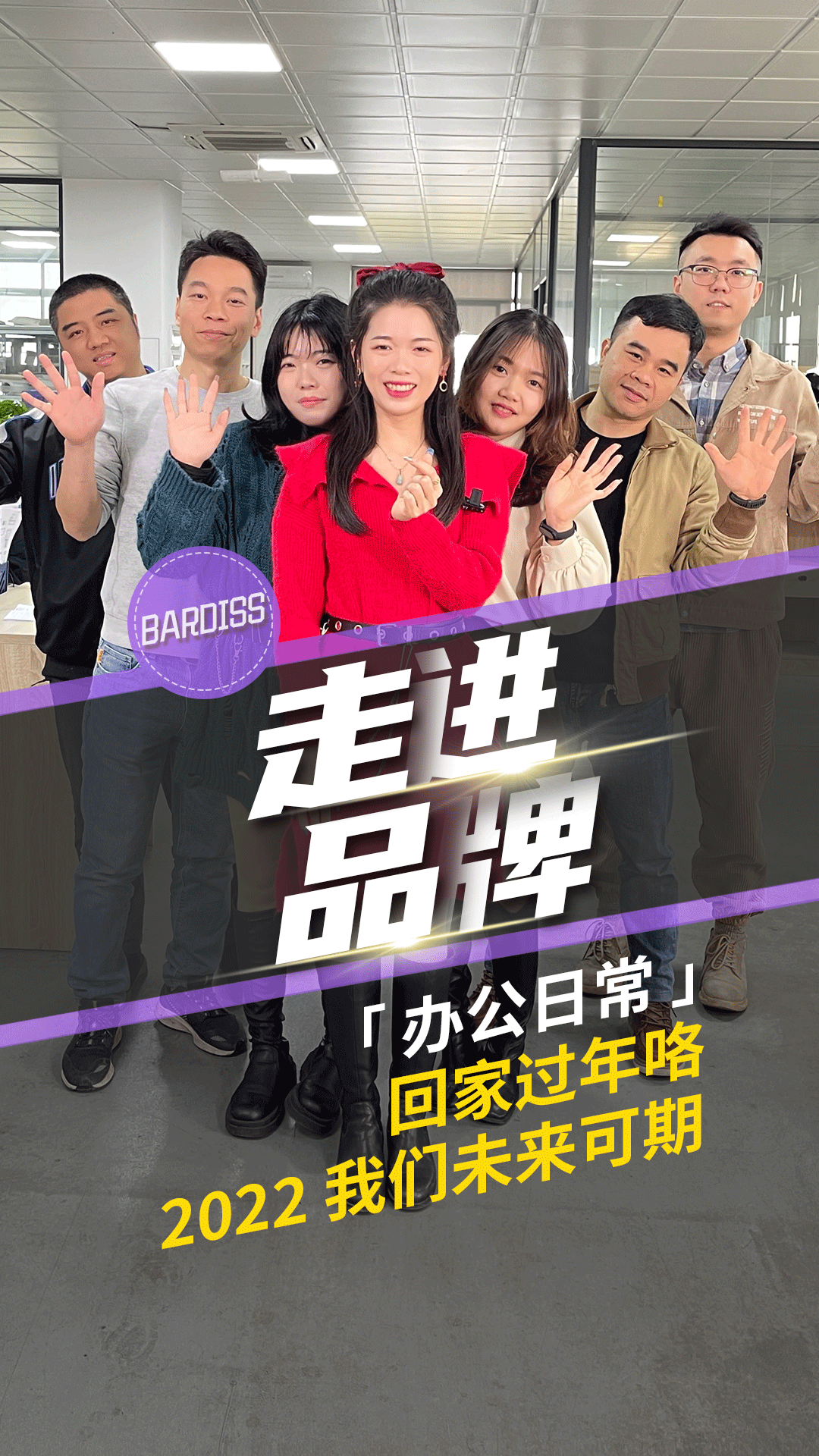 《走進(jìn)品牌》-辦公日常-我們回家過年啦