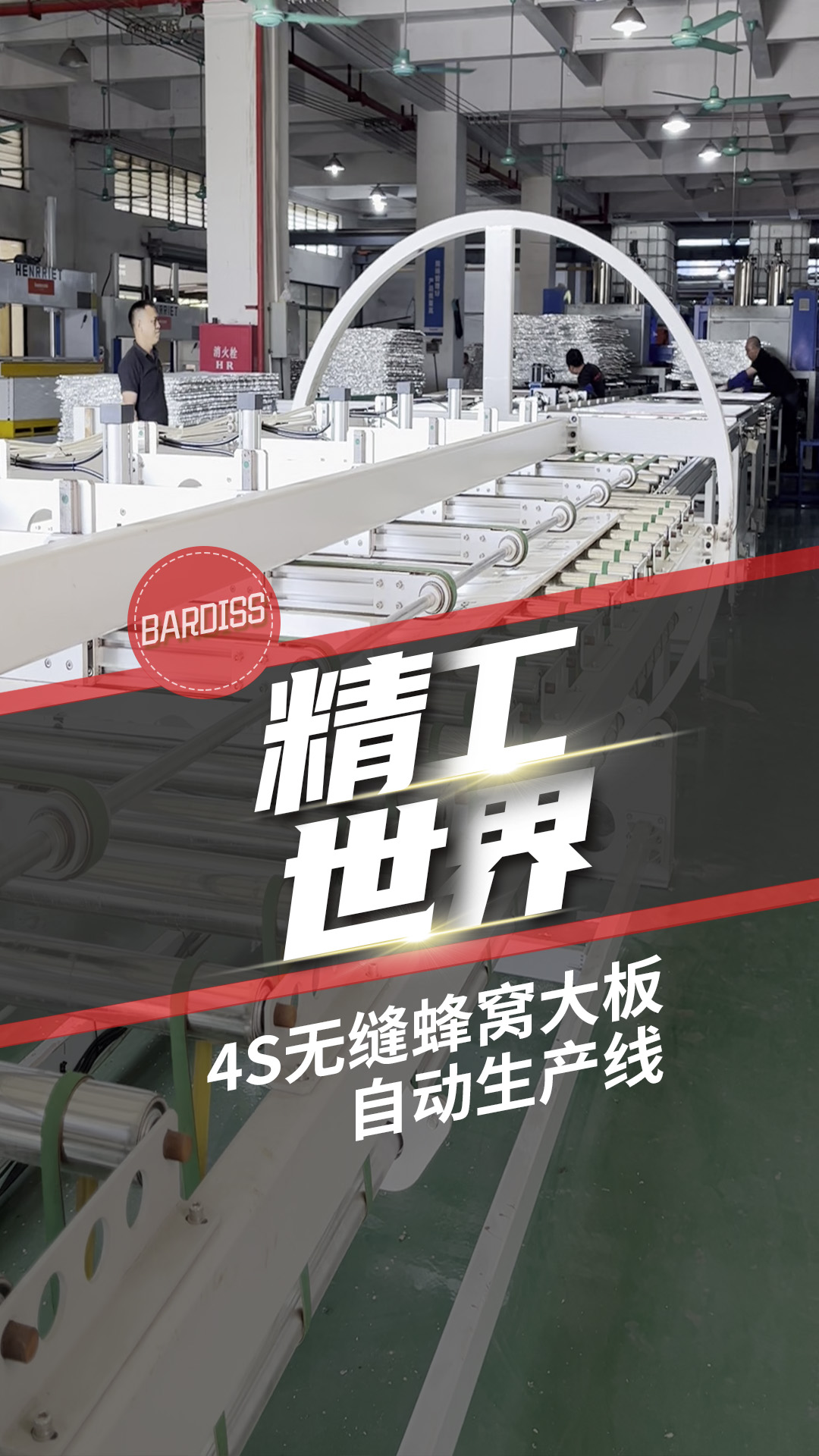 爭優(yōu) 爭先 爭效｜4S無縫蜂窩大板全自動(dòng)生產(chǎn)線