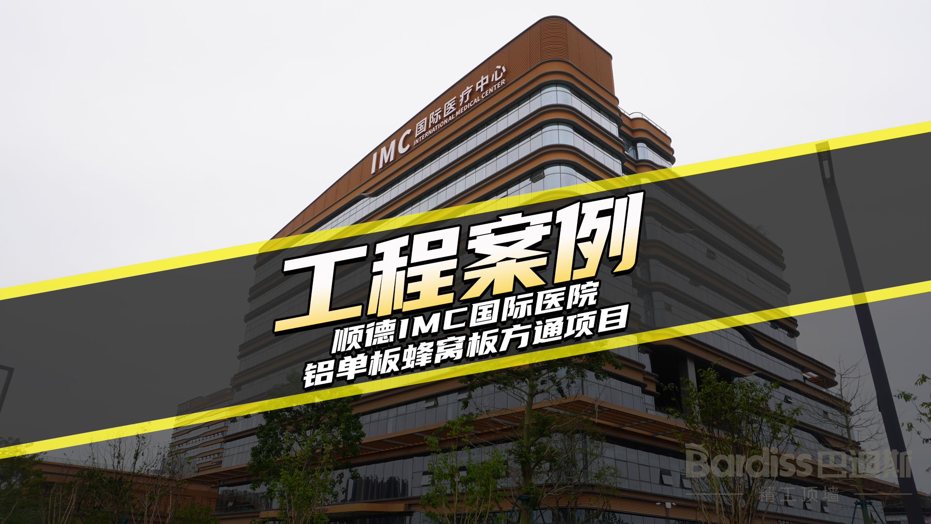 工程案例-順德IMC國際醫院項目