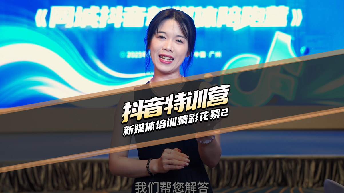 抖音特訓營 新媒體培訓精彩花絮