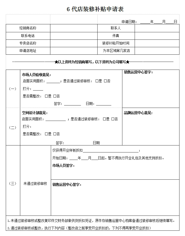 1561621735534012.jpg 6代店裝修補(bǔ)貼申請(qǐng)表.jpg